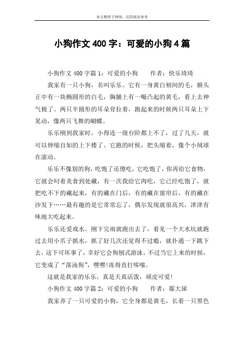 小狗作文400字：可爱的小狗4篇