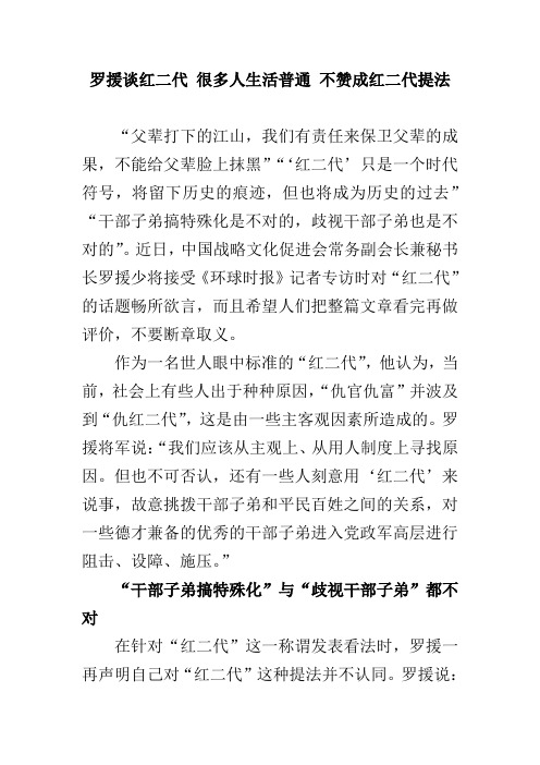 罗援谈红二代 很多人生活普通 不赞成红二代提法