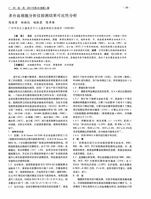 多台血细胞分析仪检测结果可比性分析