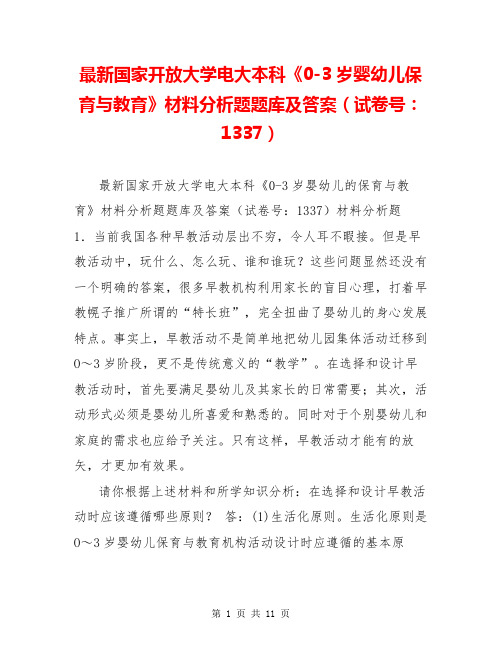 最新国家开放大学电大本科《0-3岁婴幼儿保育与教育》材料分析题题库及答案(试卷号：1337)