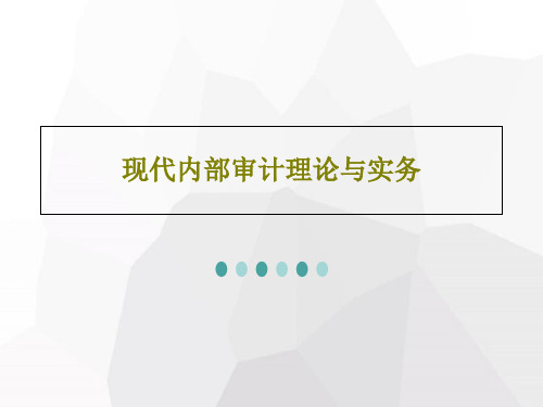 现代内部审计理论与实务共116页文档