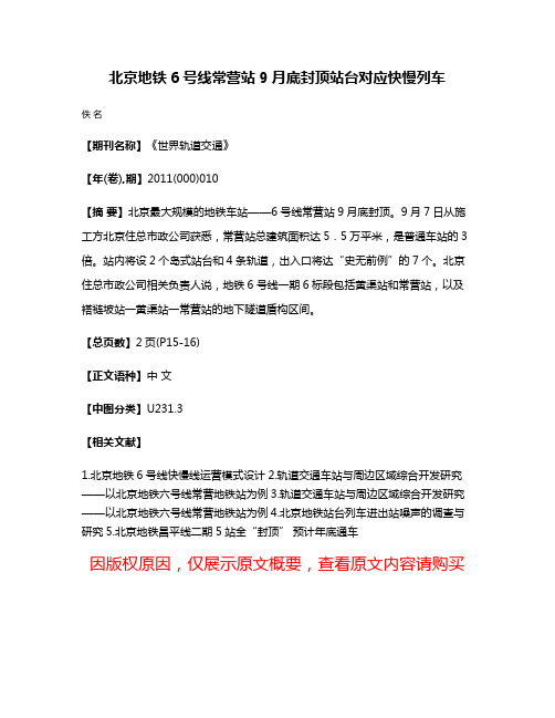 北京地铁6号线常营站9月底封顶站台对应快慢列车