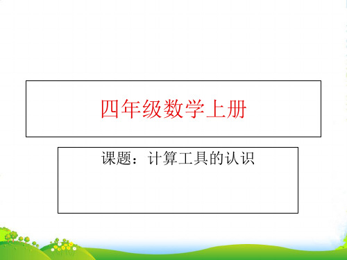 人教四年级数学上册《计算工具的认识》优质课件