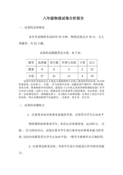 八年级物理试卷分析报告