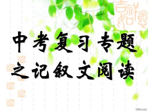 中考记叙文阅读指导