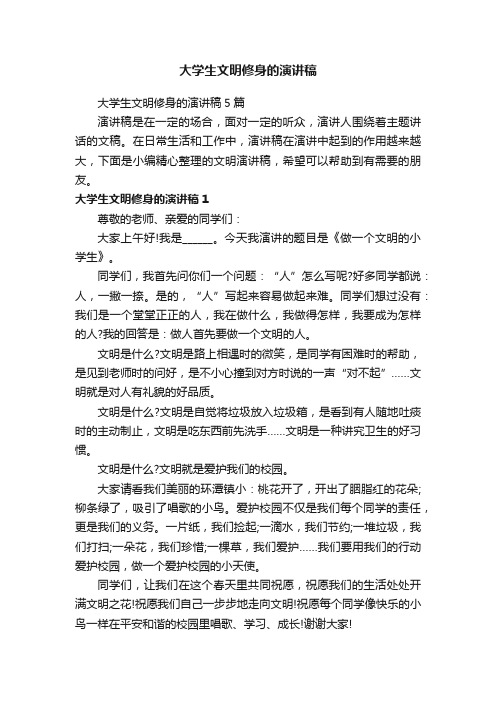 大学生文明修身的演讲稿5篇