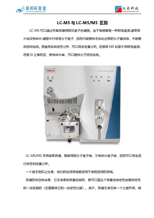 LC-MS与LC-MSMS 区别-科邦实验室