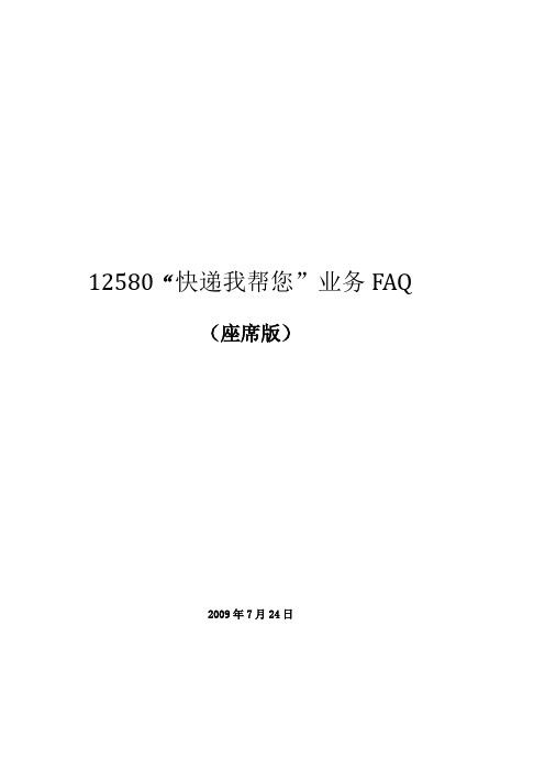 12580“快递我帮您”业务faq_座席版_座席版(上海)