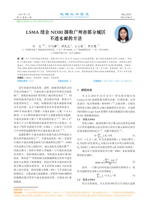 LSMA结合NDBI提取广州市部分城区不透水面的方法