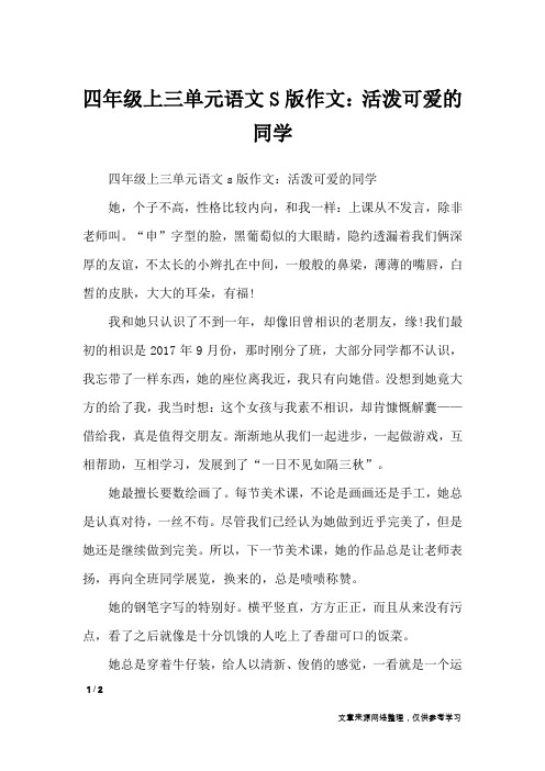 四年级上三单元语文S版作文：活泼可爱的同学_单元作文