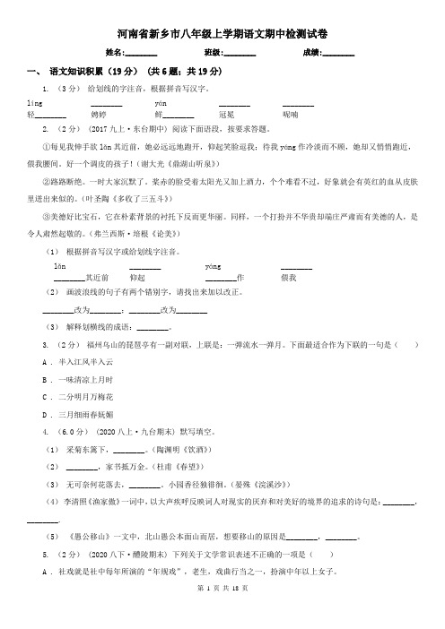 河南省新乡市八年级上学期语文期中检测试卷