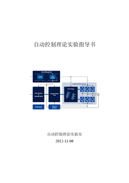 自动控制理论实验指导书
