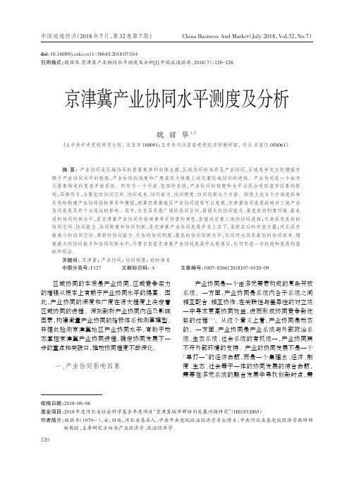 京津冀产业协同水平测度及分析