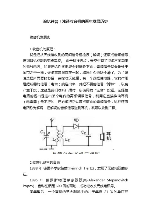 追忆往昔！浅谈收音机的百年发展历史