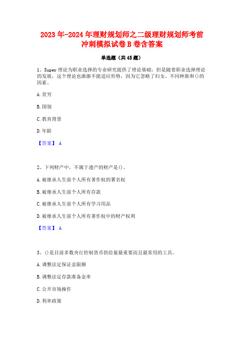 2023年-2024年理财规划师之二级理财规划师考前冲刺模拟试卷B卷含答案