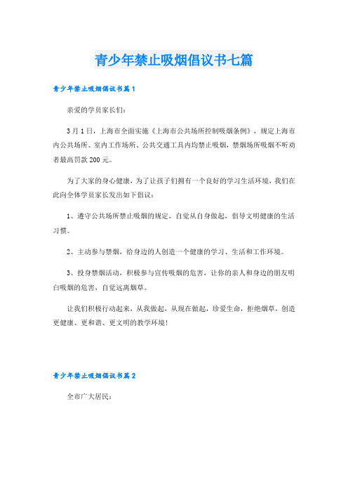 青少年禁止吸烟倡议书七篇