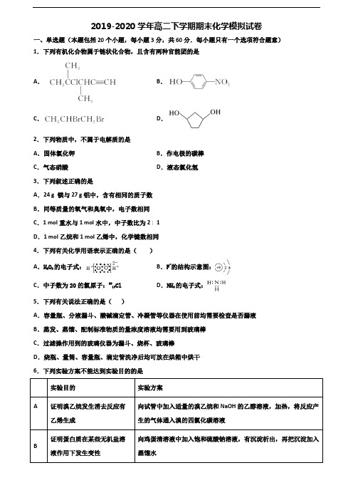 2019-2020学年长春市名校高二化学下学期期末复习检测试题