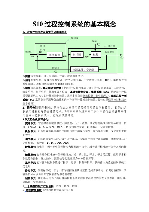 过程控制与系统(整理)