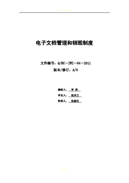 4.电子文档管理和销毁制度