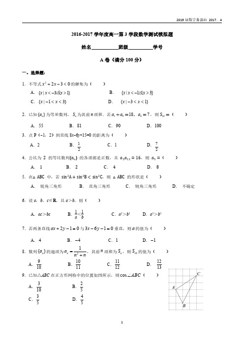 北京师范大学第二附属中学2016-2017学年度第二学期期中测试(人教B版)高一数学试卷含答案(PDF版)