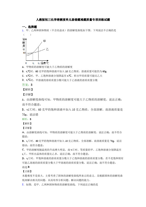 人教版初三化学溶解度单元易错题难题质量专项训练试题