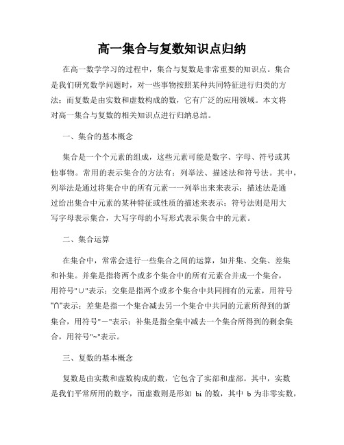 高一集合与复数知识点归纳