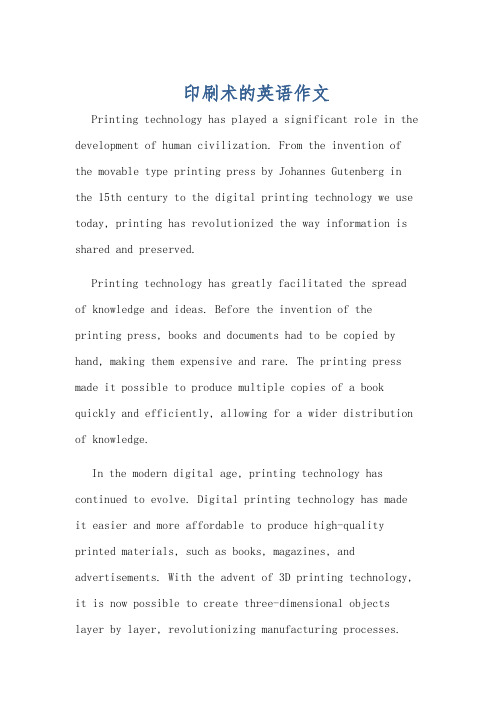 印刷术的英语作文