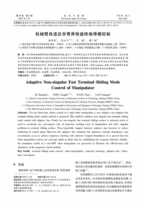 机械臂自适应非奇异快速终端滑模控制