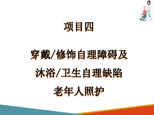 卫生自理缺陷老年人照护—口腔清洁照护