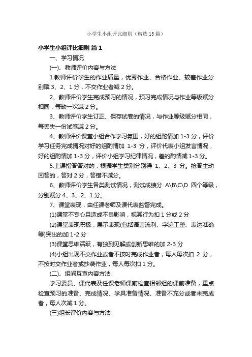 小学生小组评比细则(精选15篇)