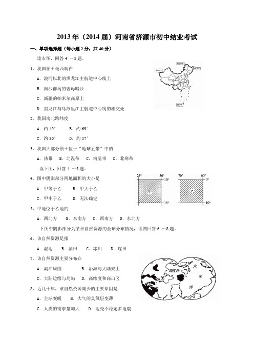 2013年河南省济源市中考地理试题(word)