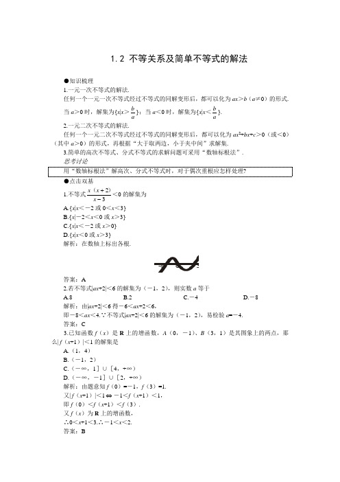 2018届一轮    复习1.2 不等关系及简单不等式的解法