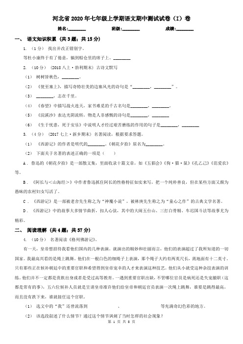 河北省2020年七年级上学期语文期中测试试卷(I)卷