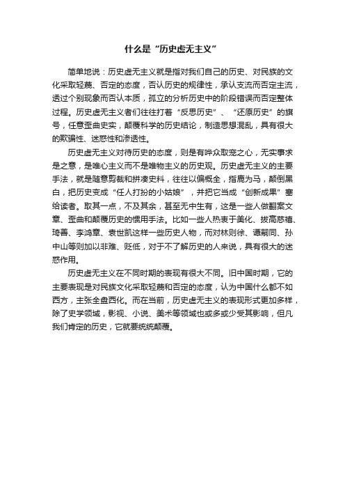 ?什么是“历史虚无主义”