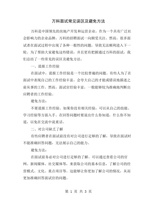 万科面试常见误区及避免方法