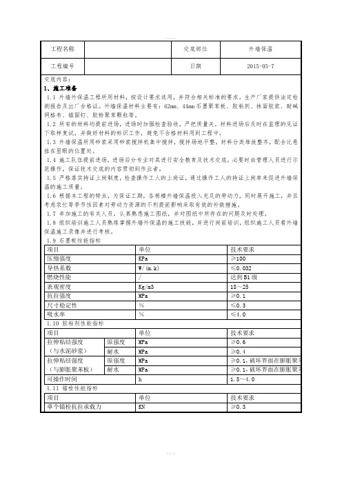 石墨聚苯板外墙保温技术交底