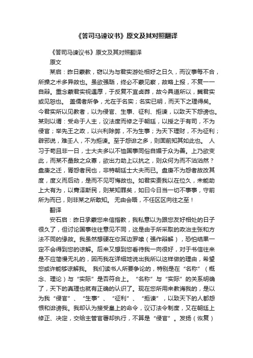 《答司马谏议书》原文及其对照翻译