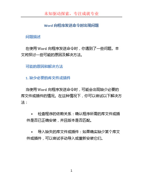 word向程序发送命令时出现问题