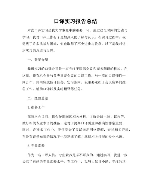 口译实习报告总结