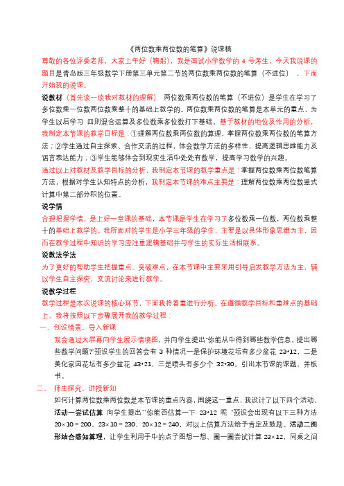 教师资格证考试招聘试讲稿《两位数乘两位数的笔算》说课稿