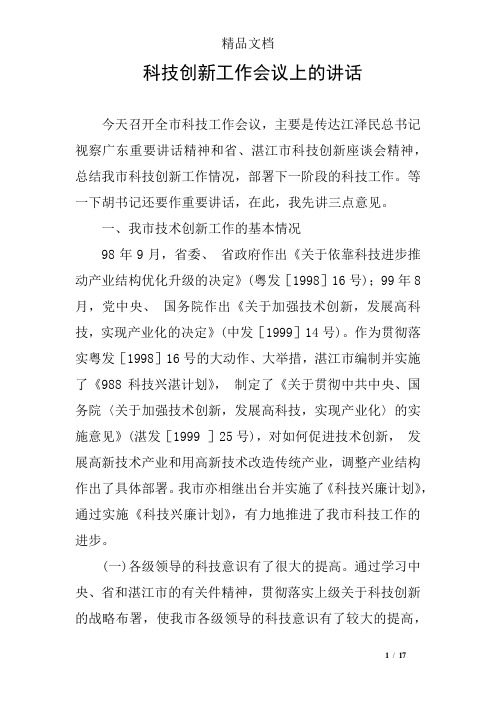 科技创新工作会议上的讲话