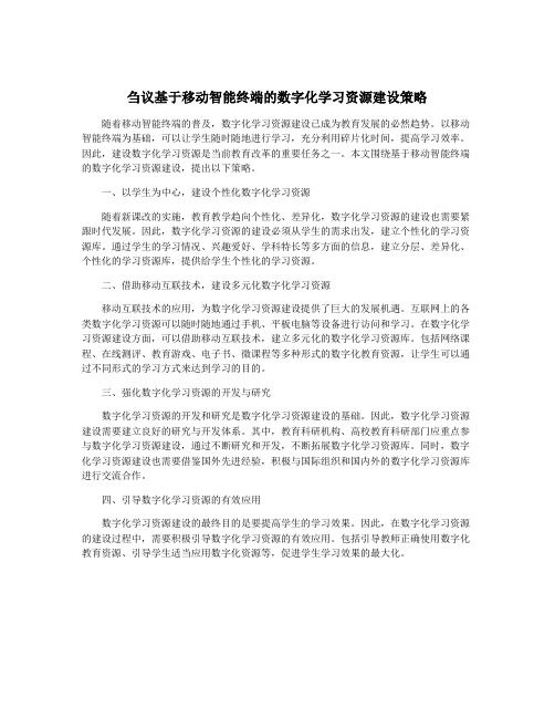 刍议基于移动智能终端的数字化学习资源建设策略