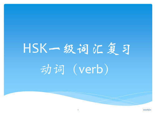 HSK(一级)verb复习