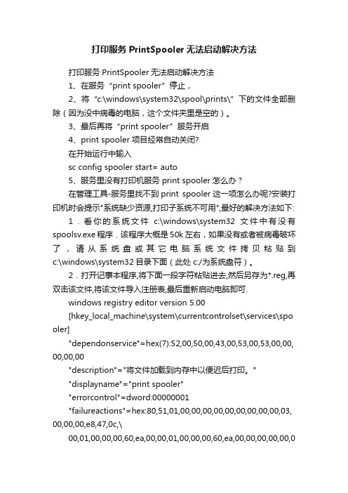 打印服务PrintSpooler无法启动解决方法