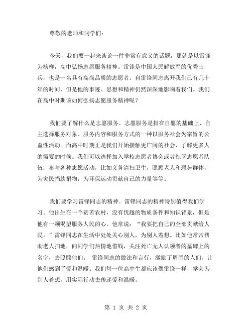 以雷锋为榜样,高中弘扬志愿服务精神班会教案