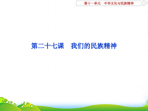 版高考政治(人教课标版)一轮复习课件：第11单元 中华文化与民族精神 2 第二十七课