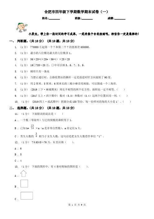 合肥市四年级下学期数学期末试卷(一)