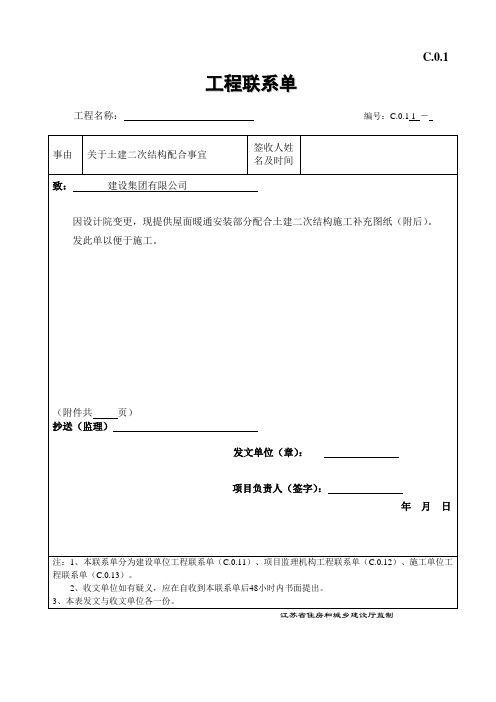 C.0.1工程联系单模板