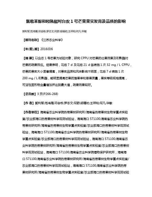 氯吡苯脲和吲熟酯对台农1号芒果果实发育及品质的影响