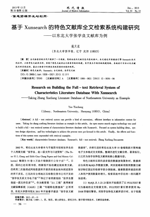 基于Xunsearch的特色文献库全文检索系统构建研究——以东北大学张学良文献库为例